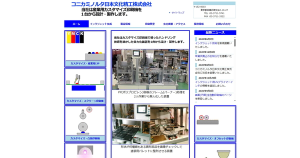 コニカミノルタ日本文化精工