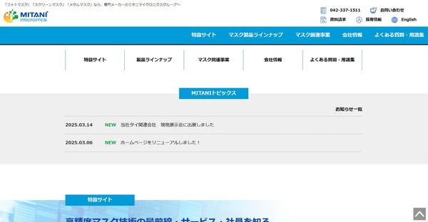 ミタニ マイクロニクス